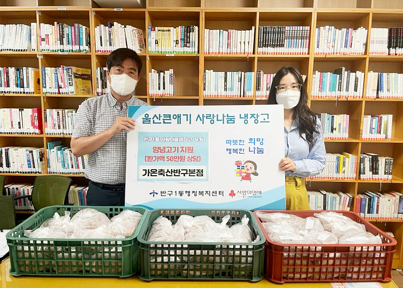 울산 반구1동 가온축산, 나눔냉장고 후원