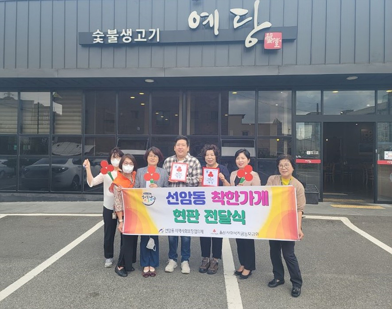선암동 숯불고기 전문점 예당, 착한가게 현판 전달식