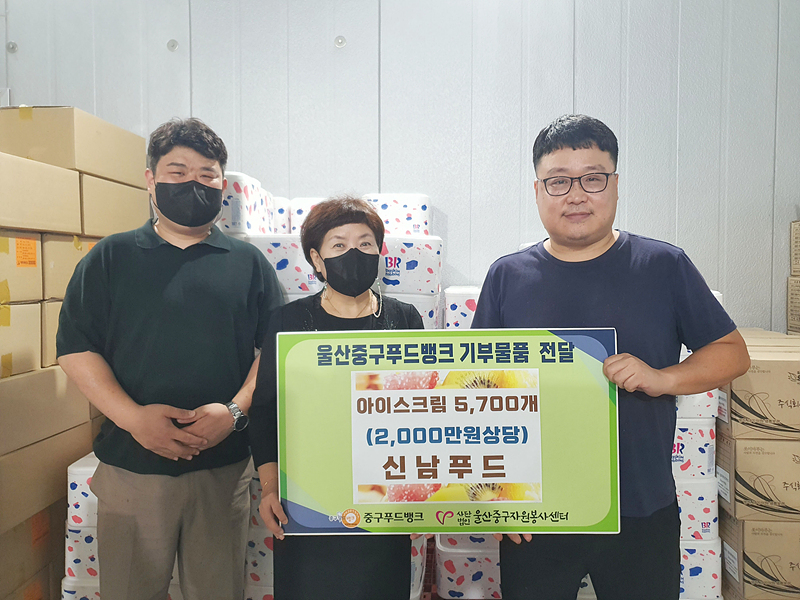 신남푸드, 울산 중구푸드뱅크 아이스크림 기부