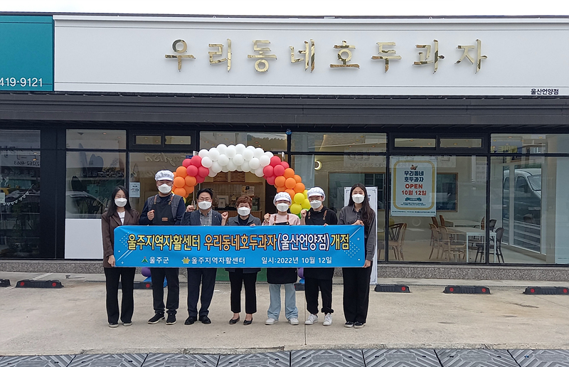 울주 우리동네 호두과자점 개소