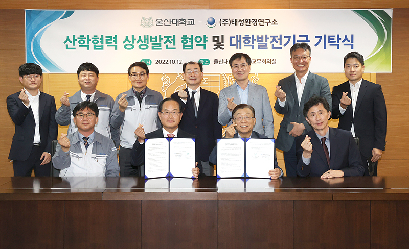 울산대-태성환경연구소, 상생협력 협약