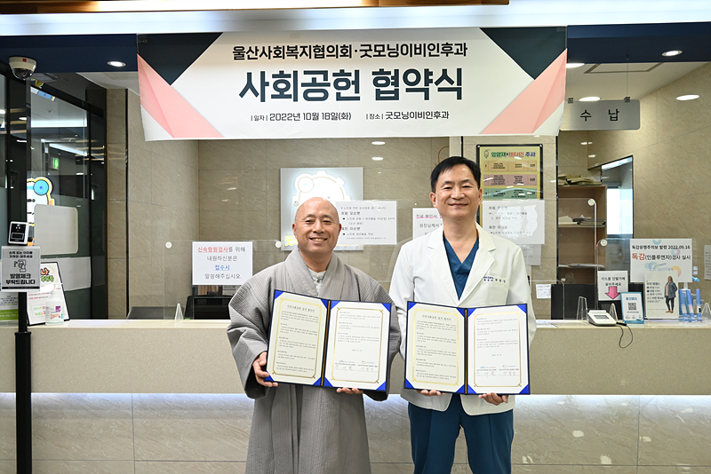 울산사회복지협의회-굿모닝이비인후과, 사회복지종사자 건강관리 강화 협력