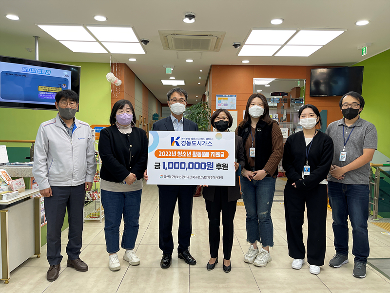 경동도시가스, 울산북구청소년문화의집에 활동지원금