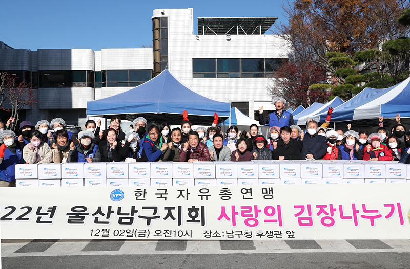 한국자유총연맹 울산 남구지회, 사랑의 김장 나누기