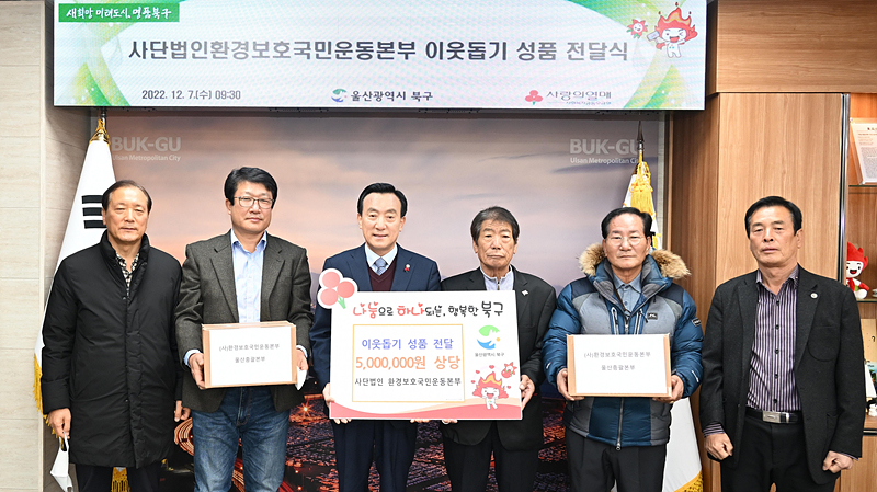 (사)환경보호국민운동본부, 울산 북구 이웃돕기 성품 전달