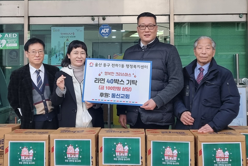 울산 전하1동 동신교회, 이웃 나눔 성품 전달