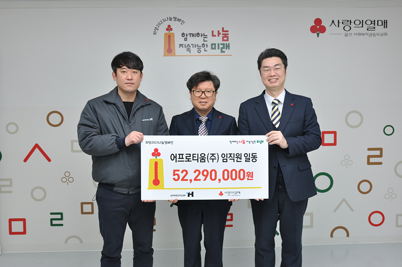 어프로티움(주), 희망2023나눔캠페인 이웃돕기 성금