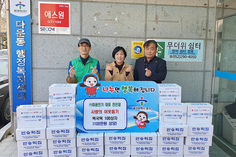 ㈜미광전기, 떡국 떡 100상자 전달