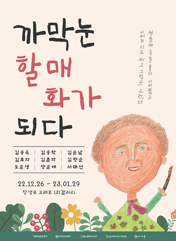 새미골 문화마당, 어르신 미술교육 까막눈 할매 화가 되다展