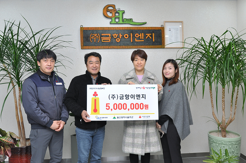 금항이엔지, 희망2023나눔캠페인 성금 전달