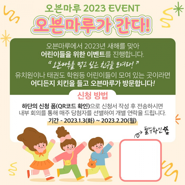 치킨브랜드 오븐마루 2023년 어린이 대상 이벤트 실시