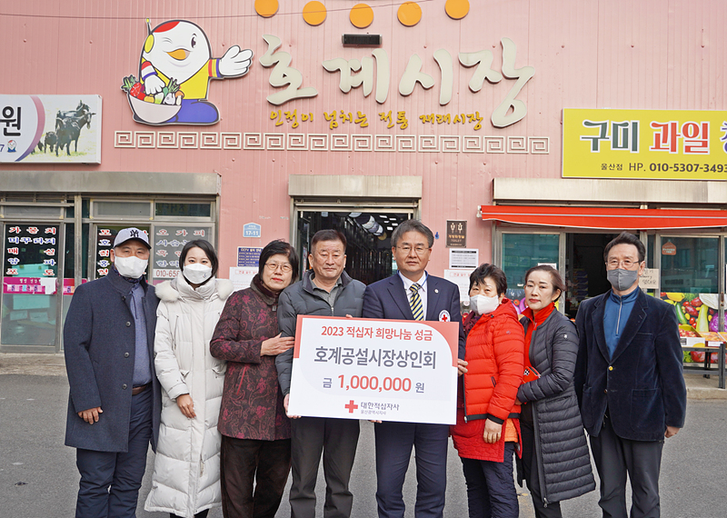 호계공설시장상인회, 적십자 희망나눔성금