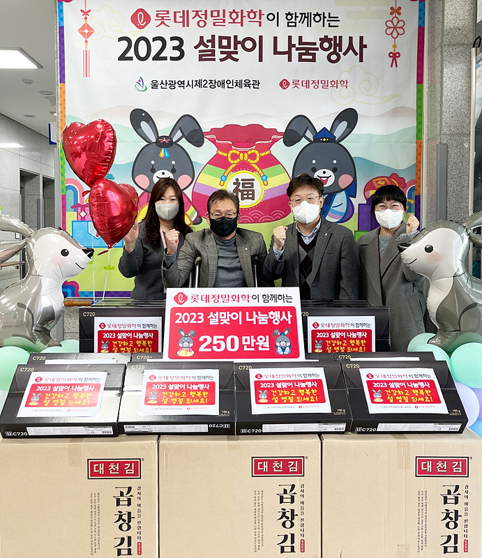 롯데정밀화학 2023 설맞이 장애인 명절 선물세트 지원