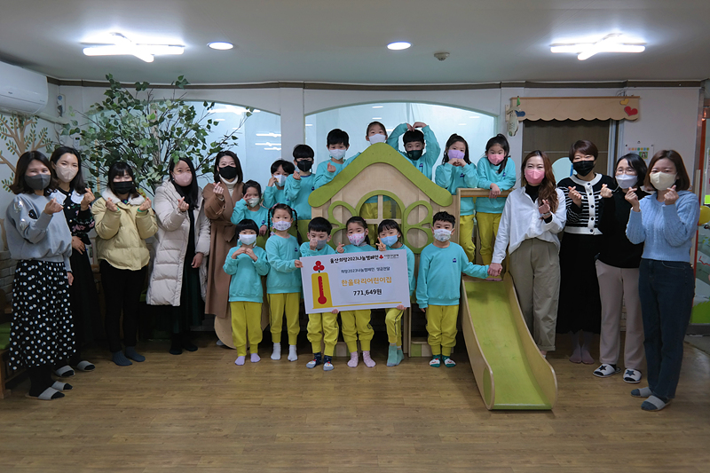 한울타리어린이집 원생, 울산공동모금회 성금