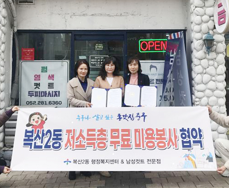 복산2동-남성컷트 전문점, 취약계층 무료 미용봉사 협약