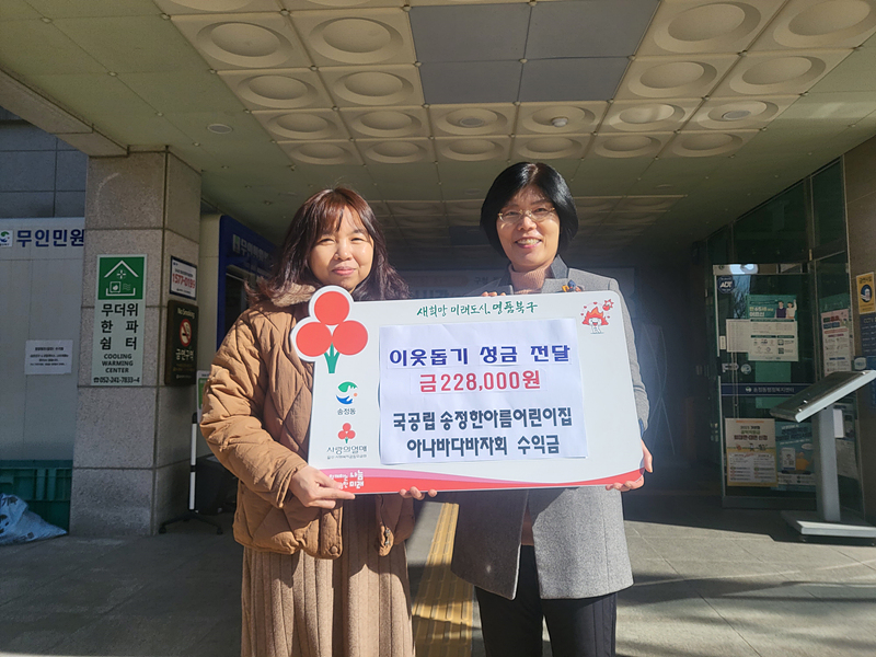 국공립 송정호반어린이집, 송정동 이웃돕기 성금