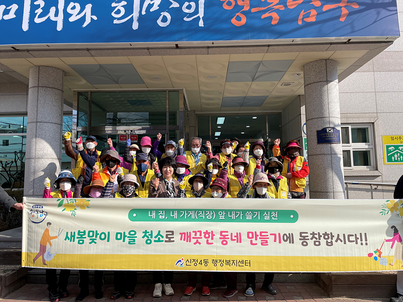 울산 신정4동, 새봄맞이 대청소