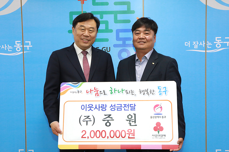김주영 중원대표, 울산 동구청에 나눔 성금