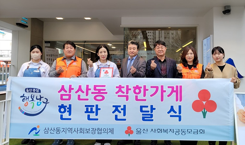 삼산동, 착한가게 블루샥 울산삼산현대점 현판식