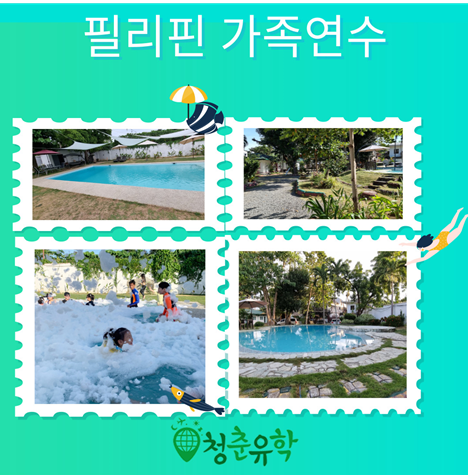 청춘유학, 바나나키즈, 정글어학원 한달 살기 오픈
