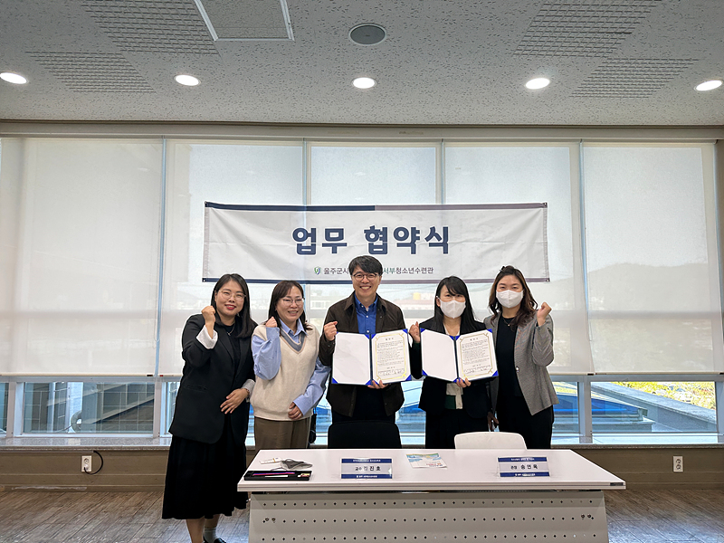 울주서부청소년수련관-방송통신대 청소년교육학과 업무협약