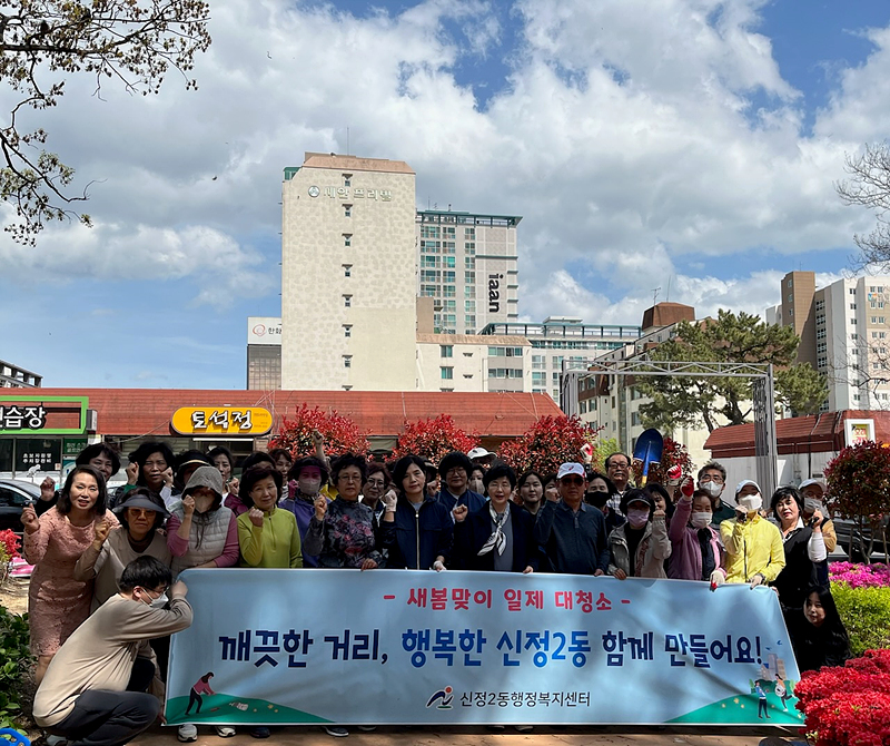 신정2동 주민과 함께하는 새봄맞이 일제대청소