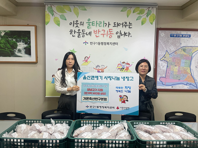 가온축산 반구본점, 사랑나눔냉장고에 양념고기 후원