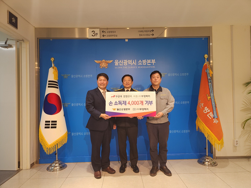 부경럭키, 울산 소방본부에 감염예방 소독물품 기부