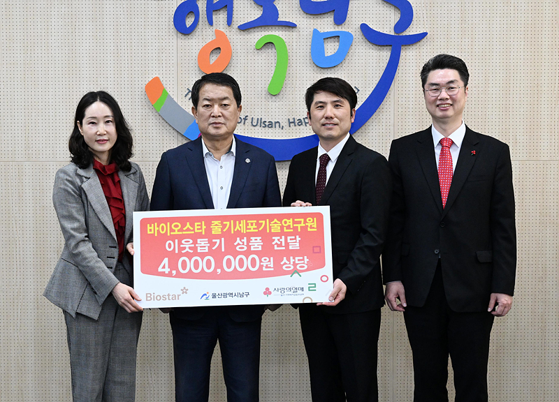 바이오스타 줄기세포 기술연구원, 울산공동모금회 후원품