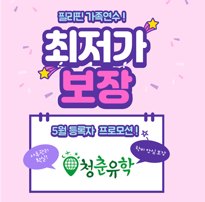 청춘유학 필리핀 가족연수 호텔, 리조트 한달살기 프로모션 진행