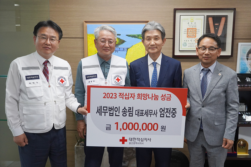 세무법인 송림, 희망나눔 성금 전달