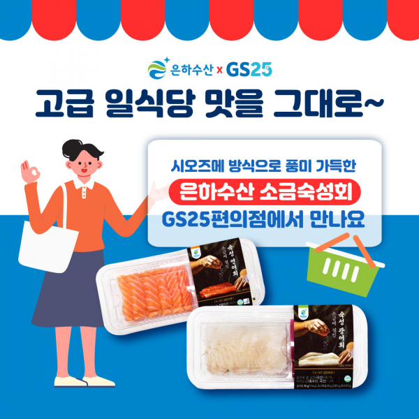 은하수산, 시오즈메 방식 소금 숙성회 선보여…GS25 통해 런칭