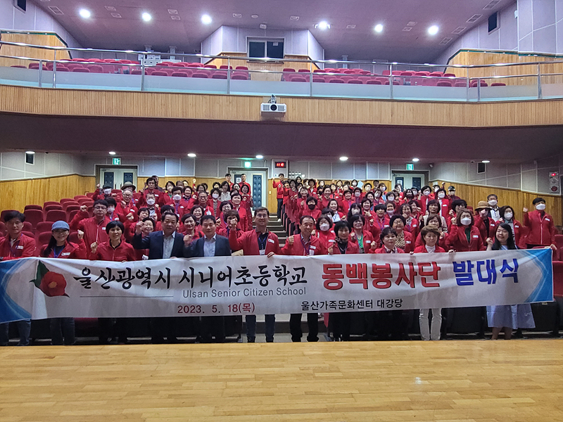 울산 시니어초등학교 동백 봉사단 발대식