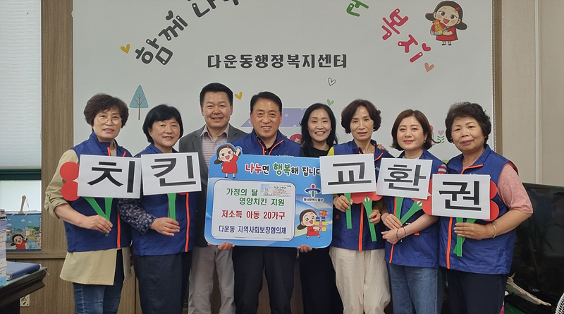 다운동 지역사회보장협의체, 가정의 달 맞이 저소득층 영양치킨 지원