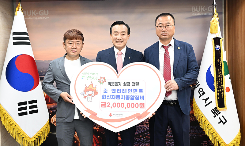 준 엔터테인먼트·화신자동차종합정비, 울산 북구 이웃돕기 성금 전달