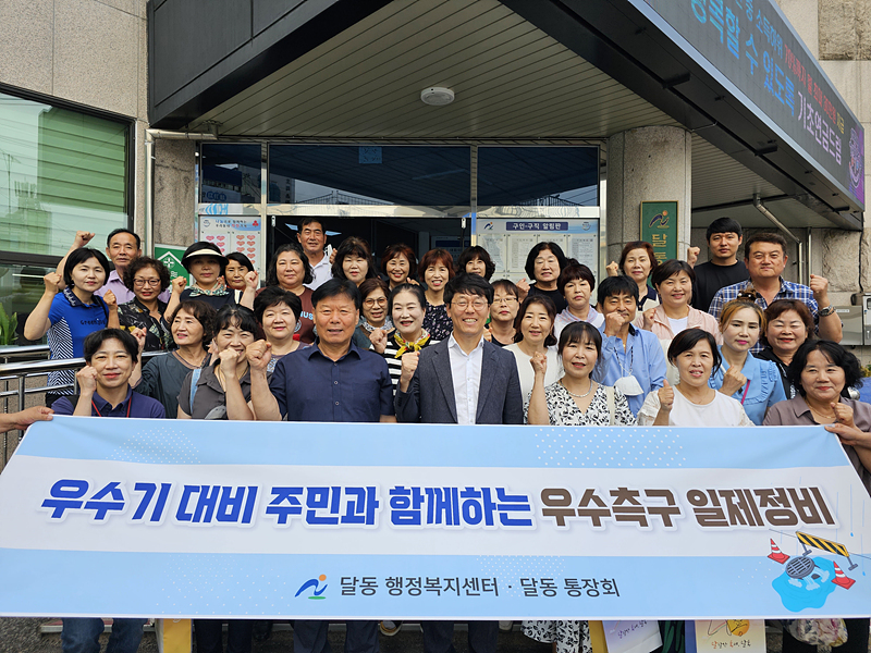 달동, 우수기 대비 주민과 함께하는 우수측구 일제정비