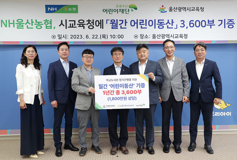 울산농협, 월간 어린이동산 3천600부 기증