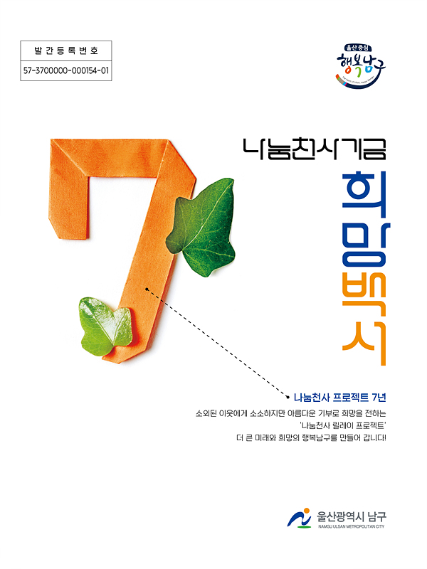 남구 나눔천사기금 희망백서 발간