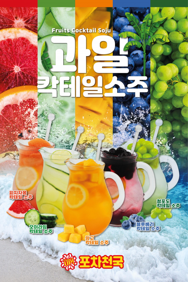 포차천국 여름맞이 과일하이볼, 과일칵테일소주 5종 출시