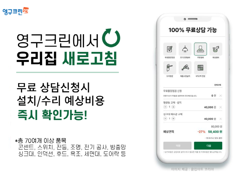 영구크린, 설치/수리 서비스지역 수도권 확대