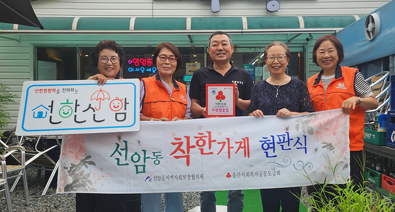 두왕참숲집 선암동 착한가게 현판식