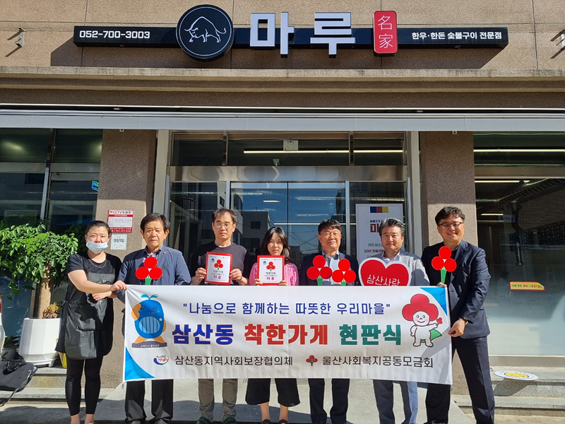 삼산동 마루 착한가게 동참