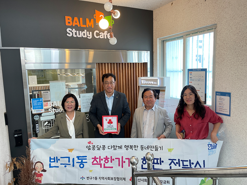 반구1동 밤24시카페 착한가게 동참