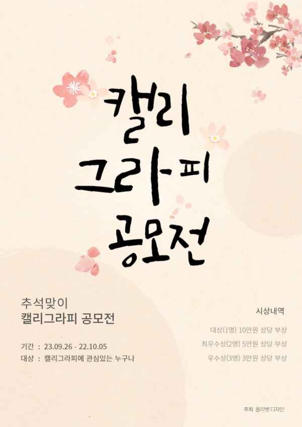 올리벳 디자인, 추석 맞이 캘리그라피 공모전