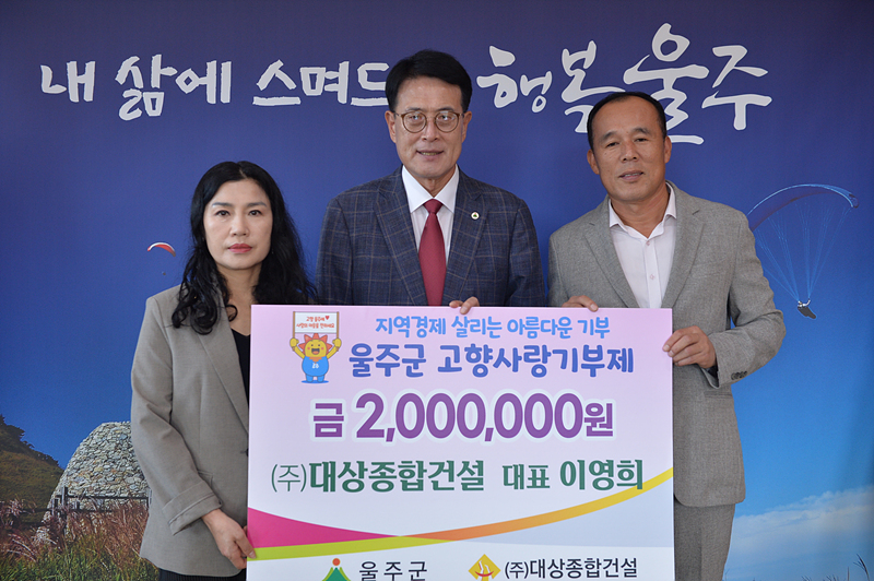 이영희 대상종합건설 대표, 울주군 고향사랑기부 동참