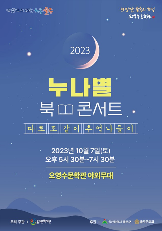 오영수문학관, 7일 야외광장서누나별 북 콘서트