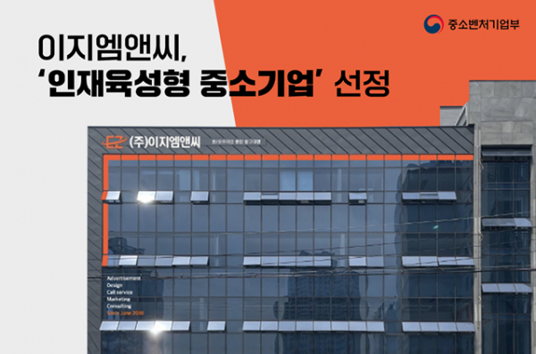 이지엠앤씨, 2023 인재육성형 중소기업 지정