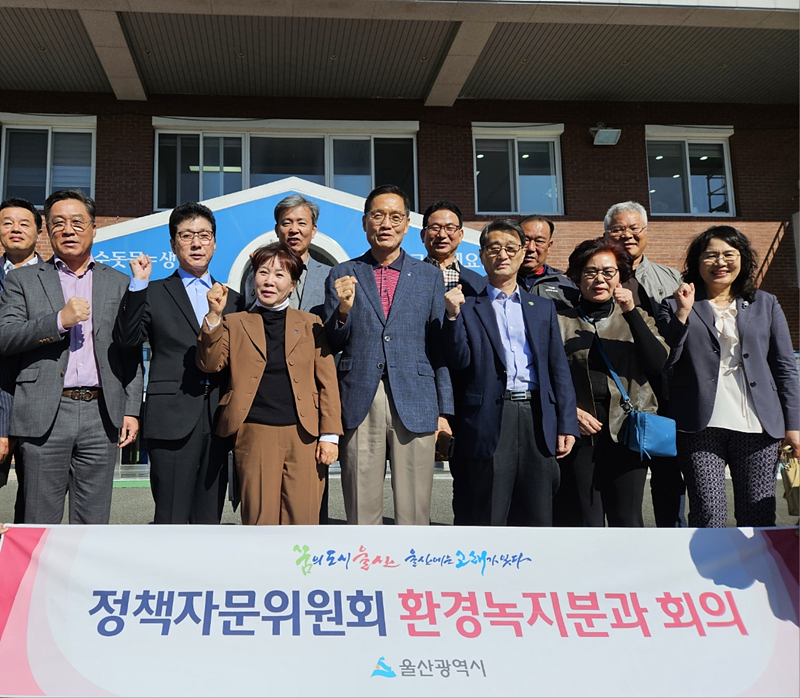 울산시 정책자문위 환경녹지분과 정수사업소 등 방문