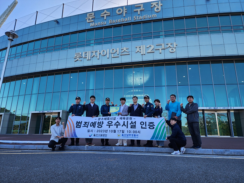 울산시설공단, 문수경기장 권역 범죄예방 우수시설 인증