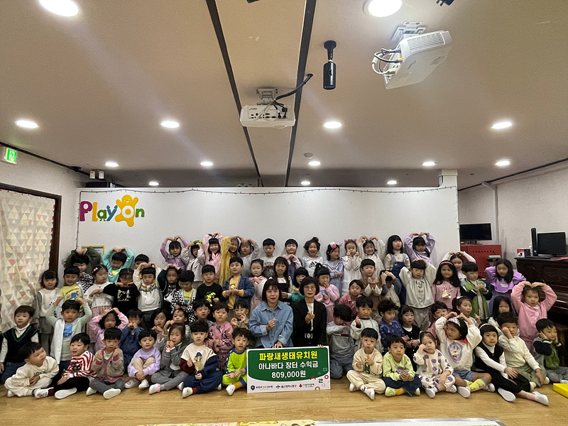 파랑새생태유치원, 취약계층에 아나바다 수익금 기부